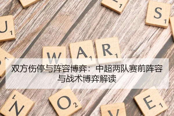 双方伤停与阵容博弈：中超两队赛前阵容与战术博弈解读