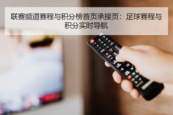 联赛频道赛程与积分榜首页承接页：足球赛程与积分实时导航