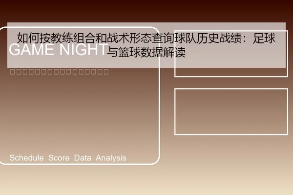 如何按教练组合和战术形态查询球队历史战绩：足球与篮球数据解读