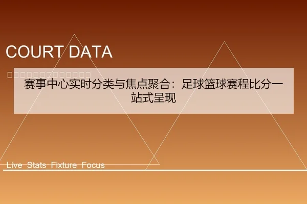 赛事中心实时分类与焦点聚合：足球篮球赛程比分一站式呈现