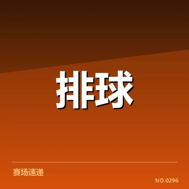 扣球与拦网数据背后，球队攻防转换中隐藏的战术玄机