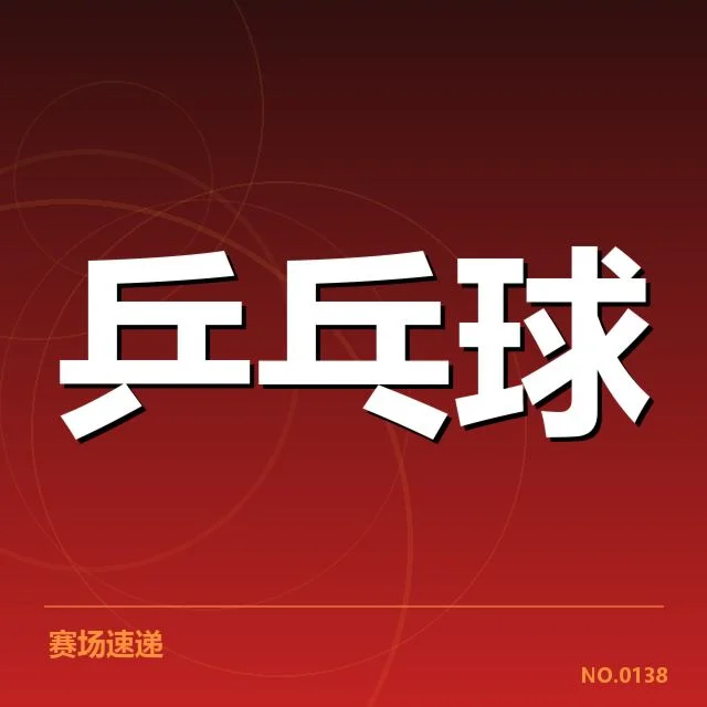 乒超联赛器材更换：赛事竞技水平受何影响