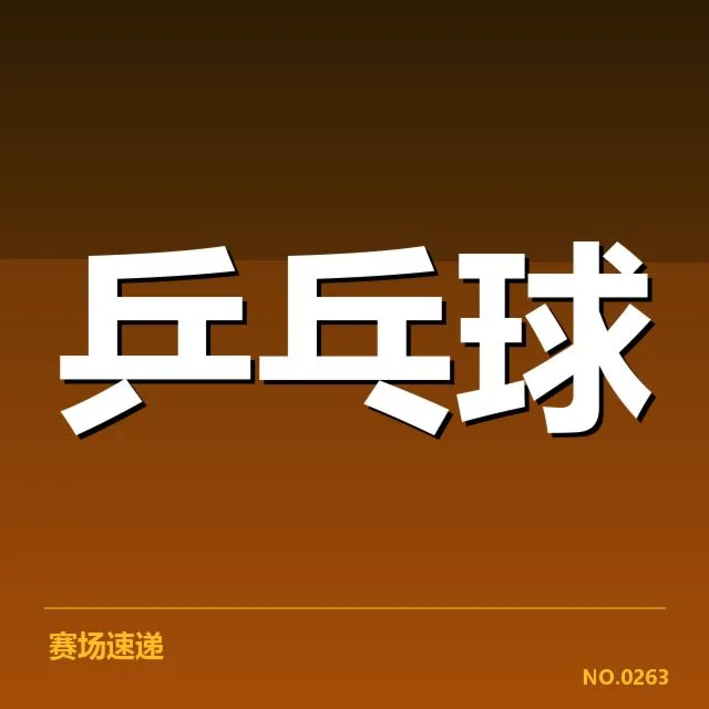 乒超联赛各队器材确认与赛程安排