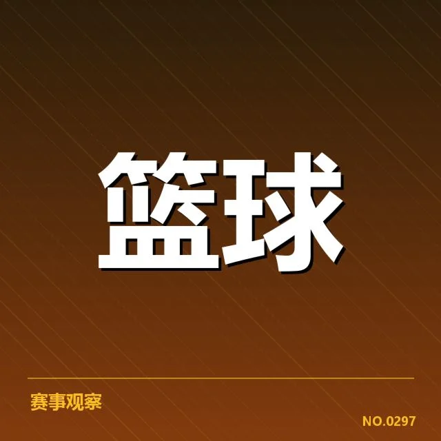 深圳马可波罗防守强度：球队防守能力究竟如何体现