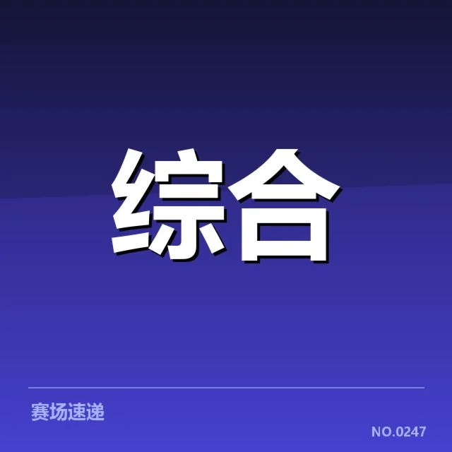 已确认的参赛队伍与主力选手名单