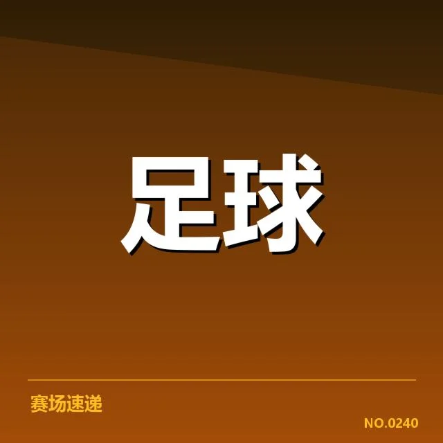 中超杯赛抽签结果：球队实力格局存疑问