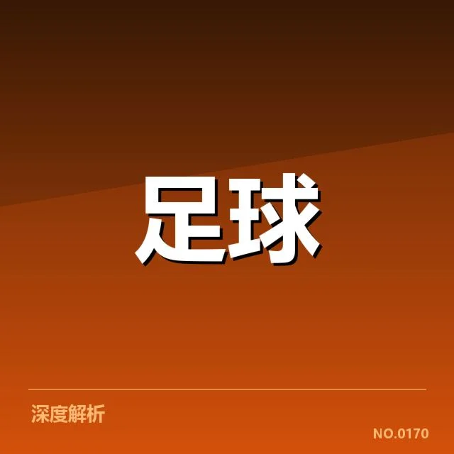 已公布的抽签结果与赛程安排