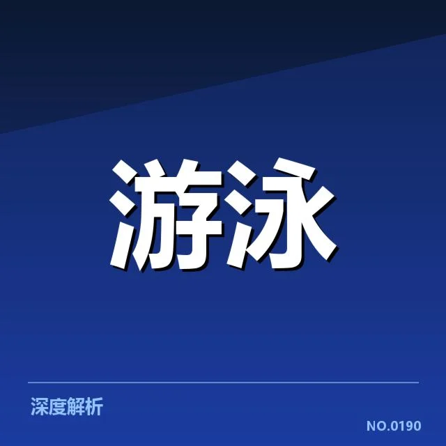 奥运游泳：中国选手阵容配置与实力如何体现