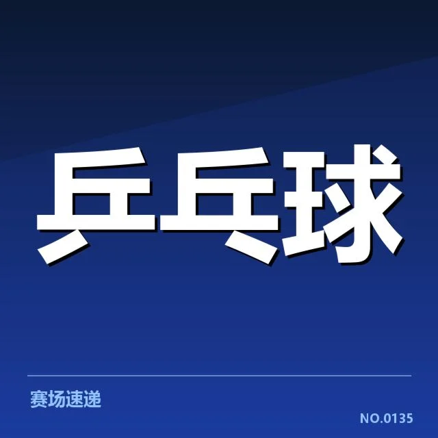 孙颖莎比赛漏判：裁判判罚标准存疑问