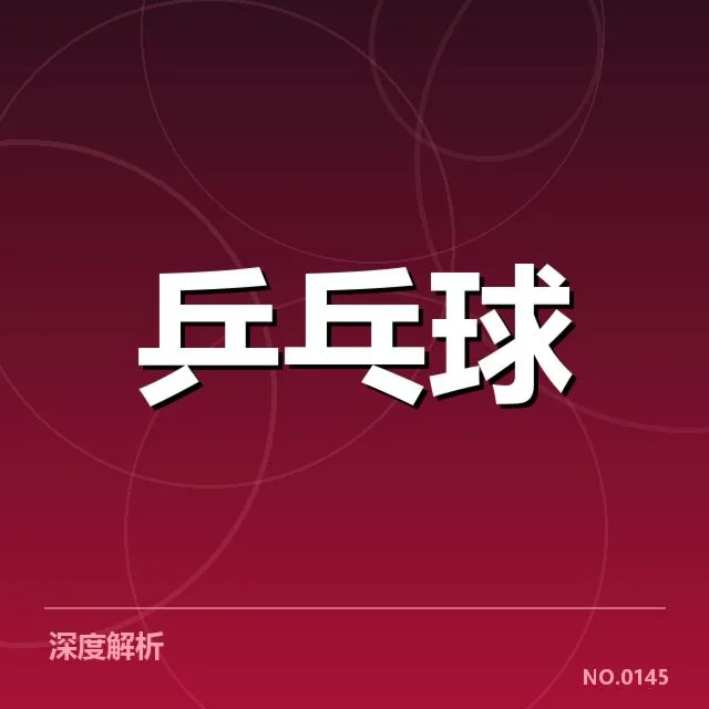 孙颖莎赛事数据及确认事实