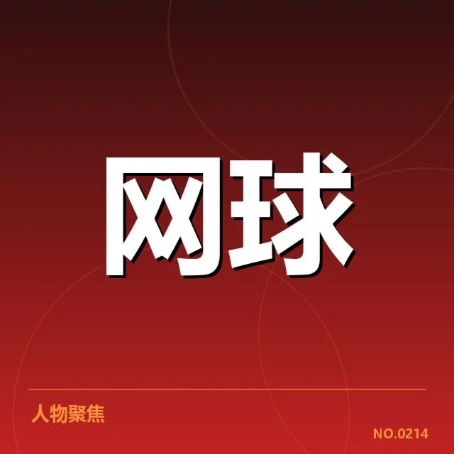 张帅签约新俱乐部：未来发展路径如何调整